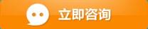 立即咨詢